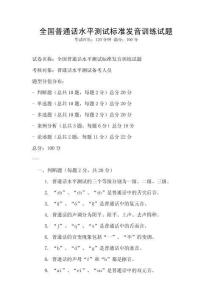 全国普通话水平测试标准发音训练试题