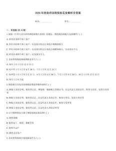 2026年稅務師涉稅服務實務解析含答案