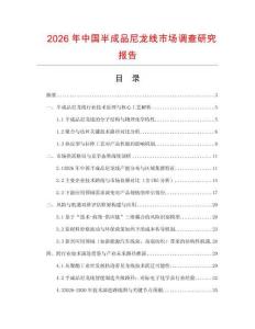 2026年中國半成品尼龍線市場調(diào)查研究報告