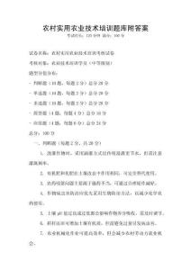 農村實用農業技術培訓題庫附答案