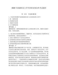 2026年新疆職業(yè)大學(xué)單招職業(yè)傾向性考試題庫及1套參考答案詳解
