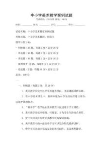 中小學(xué)美術(shù)教學(xué)案例試題