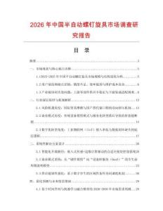 2026年中國(guó)半自動(dòng)螺釘旋具市場(chǎng)調(diào)查研究報(bào)告