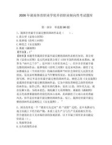 2026年湖南體育職業(yè)學(xué)院單招職業(yè)傾向性考試題庫及參考答案詳解一套
