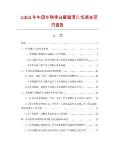 2026年中國華聯樽白葡萄酒市場調查研究報告