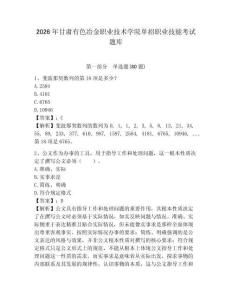 2026年甘肅有色冶金職業(yè)技術(shù)學(xué)院單招職業(yè)技能考試題庫及參考答案詳解一套