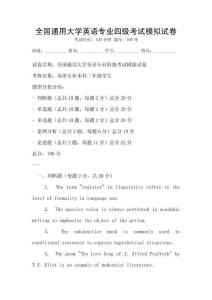 全國通用大學英語專業四級考試模擬試卷