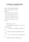 全國普通話水平測試輔導資料試題