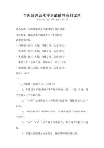 全國(guó)普通話(huà)水平測(cè)試輔導(dǎo)資料試題