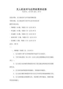 無人機技術與應用前景測試卷