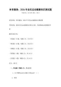 體育健身：2026年全民運動健康知識測試題