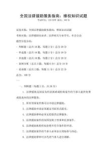 全國法律援助服務指南：維權知識試題