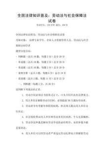 全國法律知識普及：勞動法與社會保障法試卷
