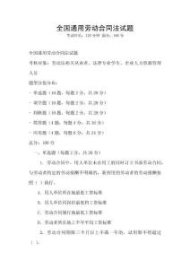 全國通用勞動合同法試題