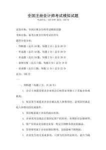 全國注冊會計師考試模擬試題
