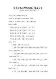 新經濟形態下的消費心理學試題
