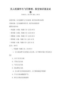 無人機操作與飛行原理：航空知識普及試卷