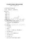 全國(guó)通用勞動(dòng)就業(yè)與職業(yè)規(guī)劃試題