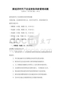 新經濟時代下企業財務風險管理試題