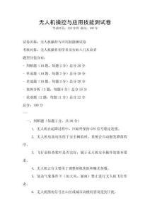 無人機操控與應用技能測試卷