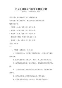 無人機操控與飛行安全模擬試題