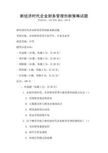 新經濟時代企業財務管理創新策略試題