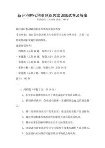 新經濟時代創業創新思維訓練試卷及答案