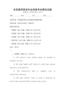 全國通用英語專業四級考試模擬試題