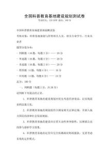 全國科普教育基地建設(shè)規(guī)劃測試卷