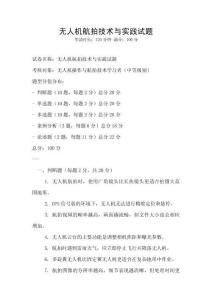 無人機航拍技術與實踐試題