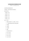 全國科普知識競賽備考試卷