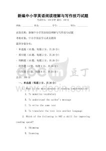 新編中小學(xué)英語(yǔ)閱讀理解與寫作技巧試題