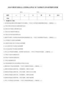 2026年教育行政執(zhí)法人員資格認(rèn)證考試(專門法律知識)歷年參考題庫含答案