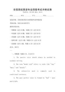 全國高校英語專業四級考試沖刺試卷