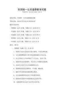 全国统一公共道德教育试题