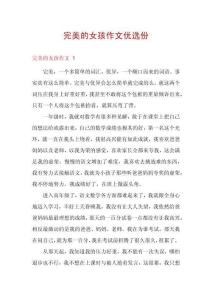 完美的女孩作文優(yōu)選份