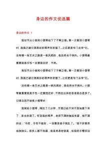 身邊的作文優(yōu)選篇