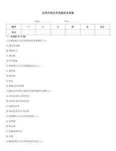 自考外國文學史題庫及答案