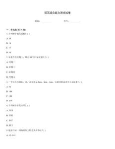 诺瓦综合能力测试试卷