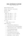 新編心理學基礎知識與應用試題