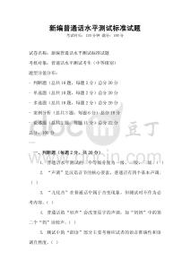 新編普通話(huà)水平測(cè)試標(biāo)準(zhǔn)試題