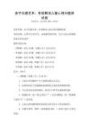 親子溝通藝術(shù)：有效解決兒童心理問題測試卷