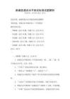 新編普通話水平測試標準試題解析