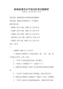 新編普通話(huà)水平測(cè)試標(biāo)準(zhǔn)試題解析