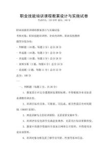 職業技能培訓課程教案設計與實施試卷