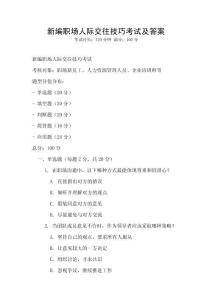 新編職場人際交往技巧考試及答案