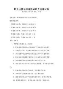 職業技能培訓課程知識點梳理試卷