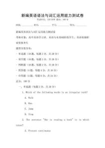 新编英语语法与词汇运用能力测试卷