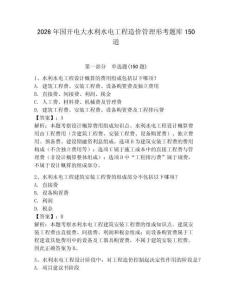 2026年國開電大水利水電工程造價管理形考題庫150道附答案【綜合題】