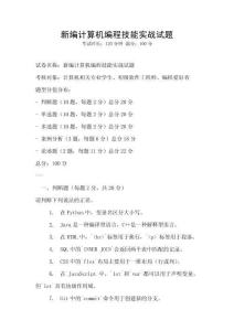 新編計(jì)算機(jī)編程技能實(shí)戰(zhàn)試題